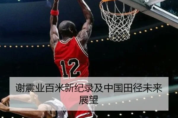 谢震业百米新纪录及中国田径未来展望