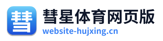 彗星体育网页版
